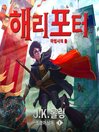 해리 포터와 마법사의 돌